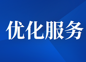 關于進一步優化企業開辦服務的通知